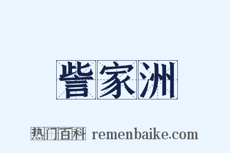訾家洲是什么意思的图片